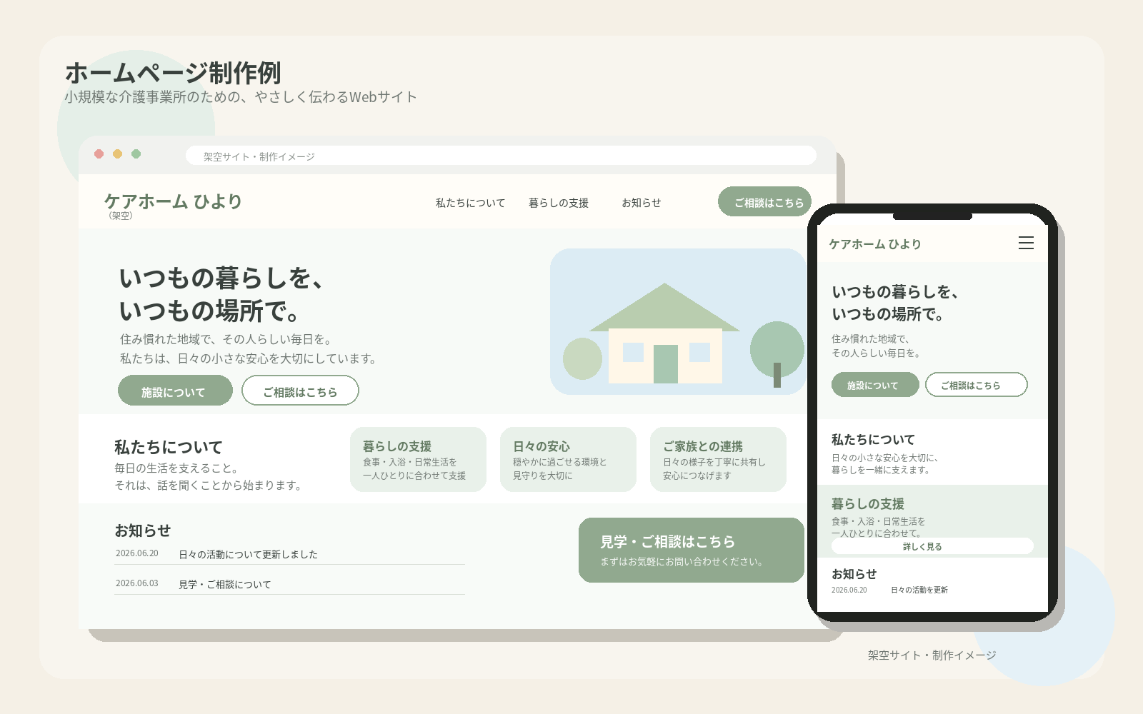 架空の介護事業所ホームページのパソコン表示とスマートフォン表示